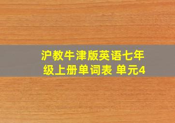 沪教牛津版英语七年级上册单词表 单元4